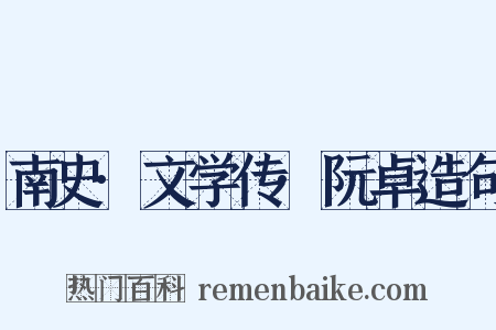 南史·文学传·阮卓造句是什么意思的图片